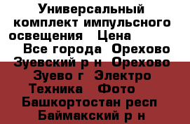 Универсальный комплект импульсного освещения › Цена ­ 12 000 - Все города, Орехово-Зуевский р-н, Орехово-Зуево г. Электро-Техника » Фото   . Башкортостан респ.,Баймакский р-н